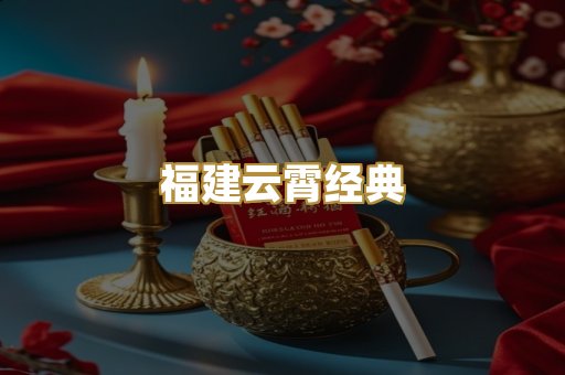 福建云霄经典