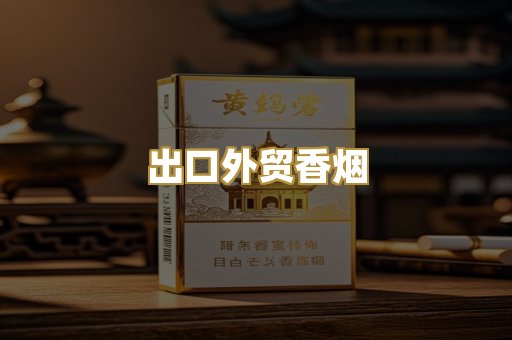 出口外贸香烟